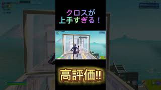 クロスが上手すぎる！[フォートナイト/Fortnite]