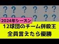 2024年の12球団チーム併殺王、全員言えたらプロ野球マニア