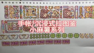 手帐/沉浸式拉图鉴/小麻薯系列