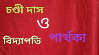 চণ্ডীদাস ও বিদ্যাপতি পার্থক্য