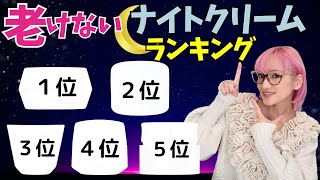 【40.50代】業界30年バイヤーが選ぶ！老けないナイトクリームランキング