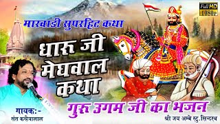 धारूजी मेघवाल की कथा | गायक -संत कन्हैयालाल जी | Dharu Meghwal Ri Katha | राजस्थानी सुप्रसिद्ध कथा