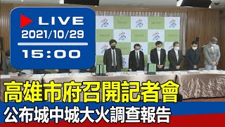 【現場直擊】高雄市府召開記者會　公布城中城大火調查報告 20211029