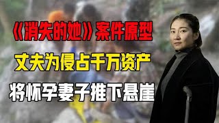 《消失的她》案件原型，丈夫为侵占千万资产，将怀孕妻子推下悬崖