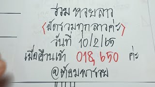 รวมหวยลาว(มัดรวมทุกลาว) วันที่ 10/2/65@ตัอมพารวย