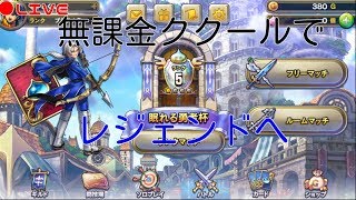 LIVE　クリフトと行く！ドラクエライバルズに時間を捧げる配信　16枠目66時間経過