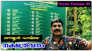 നെയ്യാർ ഡാമിലെ നക്ഷത്രവനം |  Neyyar Turisum-05 |  Neyyar Dam |Neyyar Wildlife Sanctuary