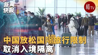 中国放松国际旅行限制 取消入境隔离