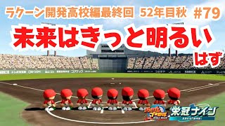 【栄冠ナイン #79】常勝へ視界良好！未来はきっと明るいはず！52年目秋初戦から。【ラクーン開発高校編最終回】【パワプロ2024】【ライブ配信】