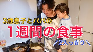 【ママ不在】3歳息子とパパ2人っきりの1週間のリアルな食事。