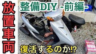 『原付バイクDIY 前編 放置車両を再始動企画！復活するのか⁉︎』原付 バイク 整備 モトブログ 予告付き