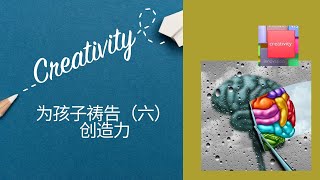 你期待你的孩子提升创造力吗？