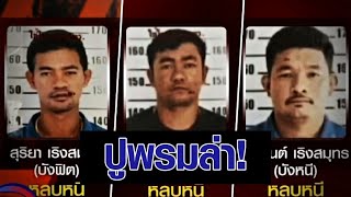 ตร.ปูพรมไล่ล่า 'บังฟิต' และพวก ร่วมฆ่าฝังดิน 'สุชาติ' - ครอบครัวยันไม่เผาศพ รอจับฆาตกรได้