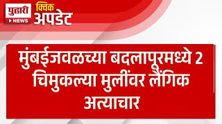 Pudhari News | मुंबईजवळच्या बदलापूरमध्ये 2 चिमुकल्या मुलींवर अत्याचार | Mumbai Badlapur News Today