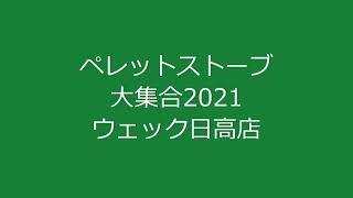 ペレットストーブ大集合2021メーカー紹介