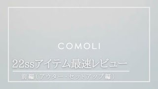 【comoli】22SS最速アイテムレビュー 〜アウター・セットアップ編〜