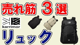 【カリマー リュック おすすめ 2023 】デメリットも分かる人気ランキングTOP3・エクリプス 27、セクター 25、タトラ 20…1位は？ 【低登山／普段使いやビジネス利用もできる高評価品を厳選】