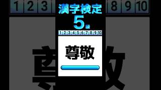 【漢検5級】読み 全10問 #漢字 #漢字検定  #shorts