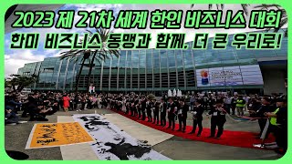 2023 해외 첫 개최! 제 21차 세계 한인 비즈니스 대회, 캘리포니아 오렌지 카운티에서 열리다! 한미 비즈니스 동맹과 함께 더 큰 우리로! #OC한인상공회의소 #한상대회