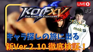 【KOF15】新Ver2.10始動！キャラ探しの旅！新DLCデュオロンや主要キャラ触るぞ！目指すは頂点!プロゲーマーmokの情熱配信!!【拳皇15】