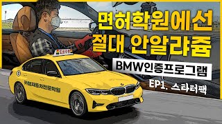 BMW인증프로그램 EP1. 필수 운전스킬인데 면허학원에선 안알랴쥼?!