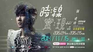 林俊傑 JJ Lin - 時線：新地球 世界巡迴演唱會-台北安可場 演唱會15秒CF