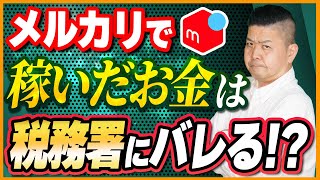 メルカリ転売で確定申告は必要？物販ビジネスのプロが解説！【副業】