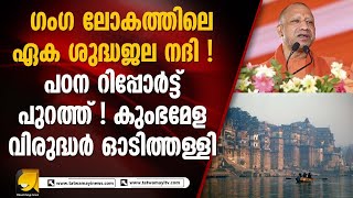 60 കോടി ജനങ്ങൾ മുങ്ങിക്കുളിച്ചിട്ടും പരിശുദ്ധി കൈവിടാതെ ഗംഗ I GANGA RIVER