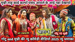 मदन and मुन्नी की न्यू कॉमेडी वीडियो 2025 भाग-1 मुन्नी ताहु काई आई पसंद Madan Chikna Gotu Mama party