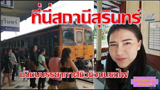 ชิวชิว นั่งรถไฟครั้งแรก จากสุรินทร์ไปกันทรารมย์  ได้บรรยากาศสุดๆ #สายแว้น#LifegoesonThailand