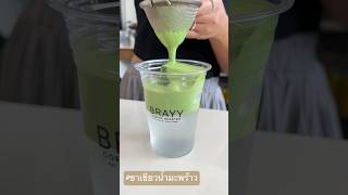 ชาเขียวน้ำมะพร้าว #matchalatte #ชาเขียว #brayy #ชาเขียว #อร่อยบอกต่อ #matcha #มะพร้าว  #coconut