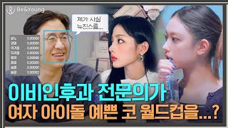 이비인후과 전문의가 뽑은  여자 아이돌 예쁜 코 월드컵 16강! 예쁜 코 1등은 누구?!_[비앤영]