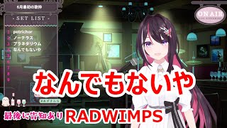 【歌詞付き】なんでもないや(Nandemonaiya)・RADWIMPS【AZKi/歌枠（2023/6/5）】