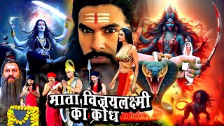 माता विजयलक्ष्मी को जब आया क्रोध | Tv Serial Latest Episode | #maakimahima