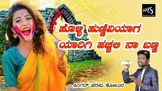 | ಹೋಳಿ ಹುಣ್ಣಿವಿಯಾಗ ಯಾರಿಗಿ ಹಚ್ಚಲಿ ನಾ ಬಣ್ಣ | holi hunniviyag yarigi haccali na banna |