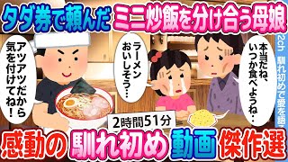 【2ch馴れ初め総集編】感動する馴れ初め動画 6選 集めてみた！【作業用】【ゆっくり】