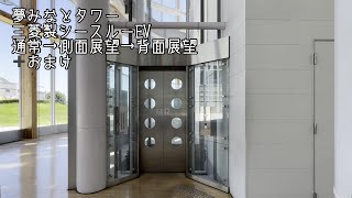 [夢みなとタワー]三菱製シースルーエレベーター 2基 通常→側面→背面まとめ