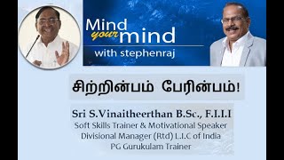 சிற்றின்பம் பேரின்பம்  -  Sri S. Vinaitheerthan  | @MindyourMindwithStephenraj