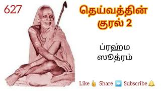 627 - ப்ரஹ்ம ஸூத்ரம் - தெய்வத்தின் குரல் 2 Dheivathin Kural 2 #mahaperiyava