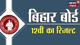 Bihar Board 12th Result 2023: आ गया Result, 83.7% छात्र पास | Bihar Board Result Live |Breaking News