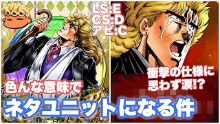 【ジョジョSS】まさかの性能に驚愕！？SSR降臨スピードワゴンをレビュー失礼！【JOJOSS】【JoJo's Bizarre Adventure】