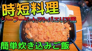 【爆速ごはん】超簡単パエリア風炊き込みレシピ