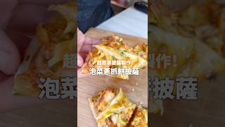 用蔥抓餅就可以製作！超好吃披薩🍕#food #cooking