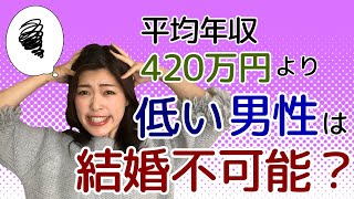 平均年収420万円より低い男性は結婚無理？婚活男性が確実に結婚する3つの方法！