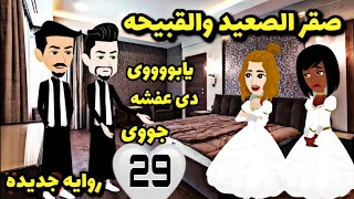 29..احلى قصه 👰‍♂️👰‍♂️..صقر الصعيد  والسمرا🙆🙆