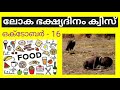 ഭക്ഷ്യ ദിന ക്വിസ് ലോക ഭക്ഷ്യദിന ക്വിസ് food day quiz food day quiz in malayalam food day quiz