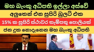 මහ බැංකු අධිපති ඉල්ලා අස්වේ! අලුතෙන් එන සුපිරි බුලට් එක 15% ක ස්ථාවර තැම්පතු පොලියක් #nppsrilanka