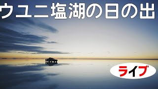 【ウユニ塩湖日の出】今年初日本人そしてシーズンオフ見納め【海外生配信ライブ】