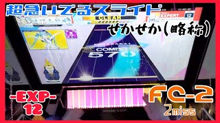 【CHUNITHM LUMINOUS】星界ちゃんと可不ちゃんのおつかい合騒曲 EXP12 FC-2