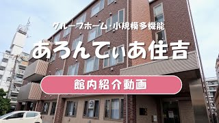 グループホーム・小規模多機能 あろんてぃあ住吉　施設紹介動画